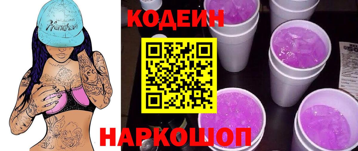Кодеиновый сироп Lean Purple Drank  Кодеин напиток Lean (лин)  Вязники  Вход с VPN 